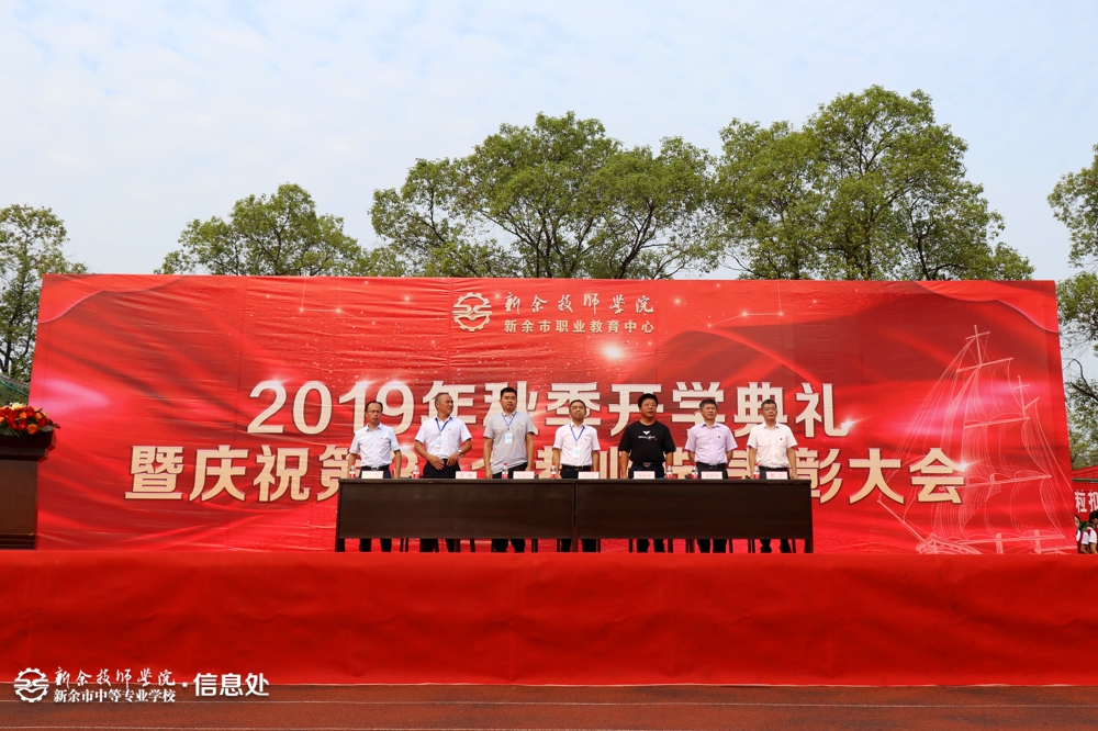 我校隆重舉行2019年秋季開學典禮暨慶祝第35個教師節表彰大會