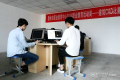 “職業教育活動周”系列活動之建筑CAD競賽