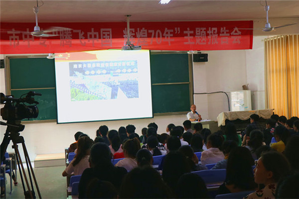 “騰飛中國，輝煌70年”主題教育報告會在市中專開講