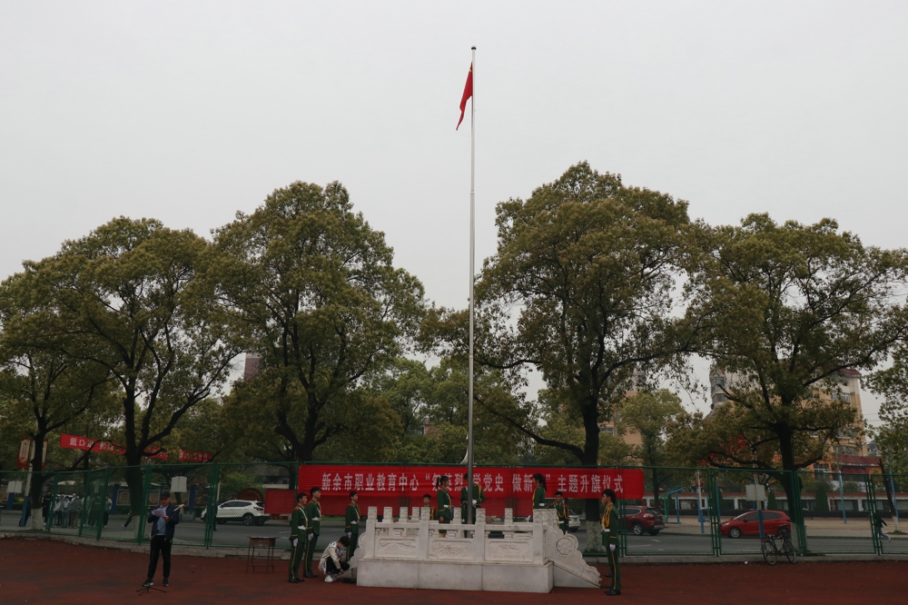 祭英烈、學黨史、做新人”——市職教中心舉行4月升旗儀式