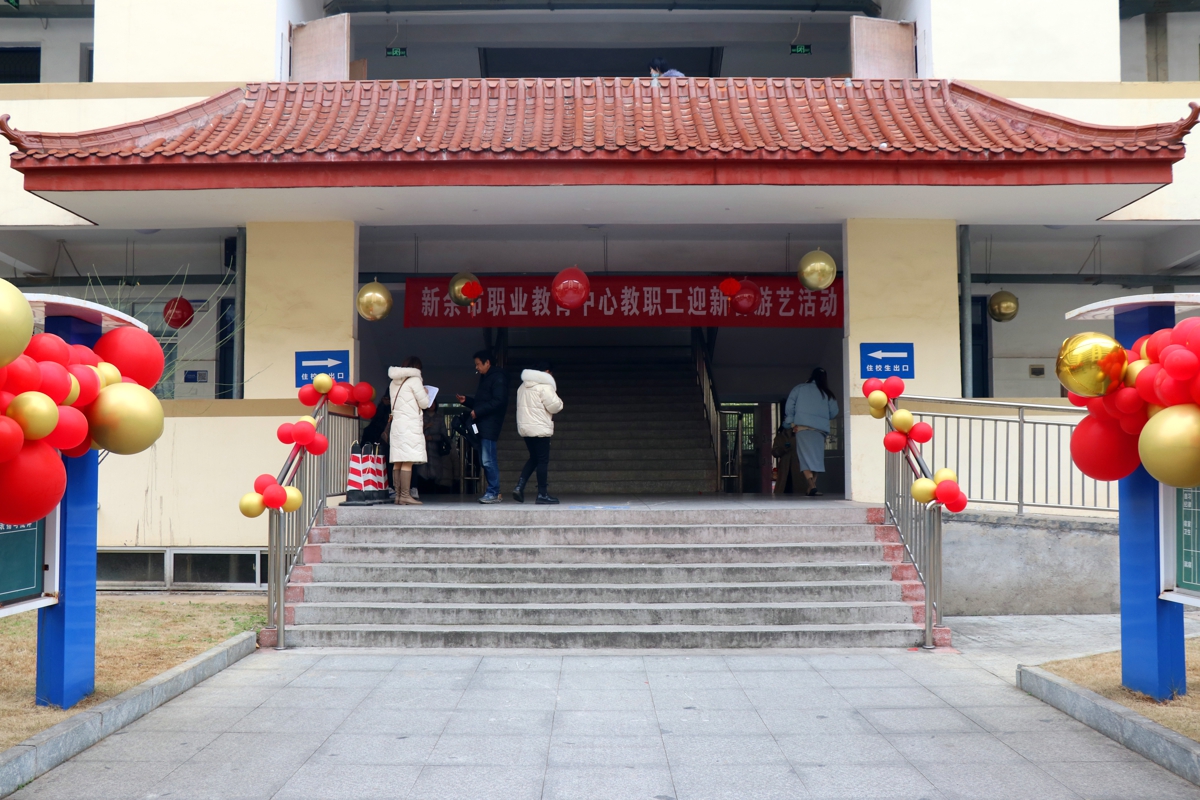 市職教中心舉辦迎新春教職工游藝活動(dòng)