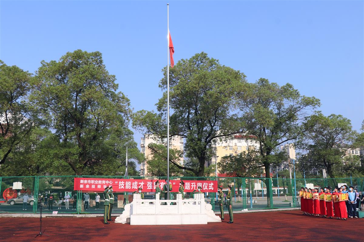新余職教中心舉行“技能成才，強國有我”主題教育升旗儀式