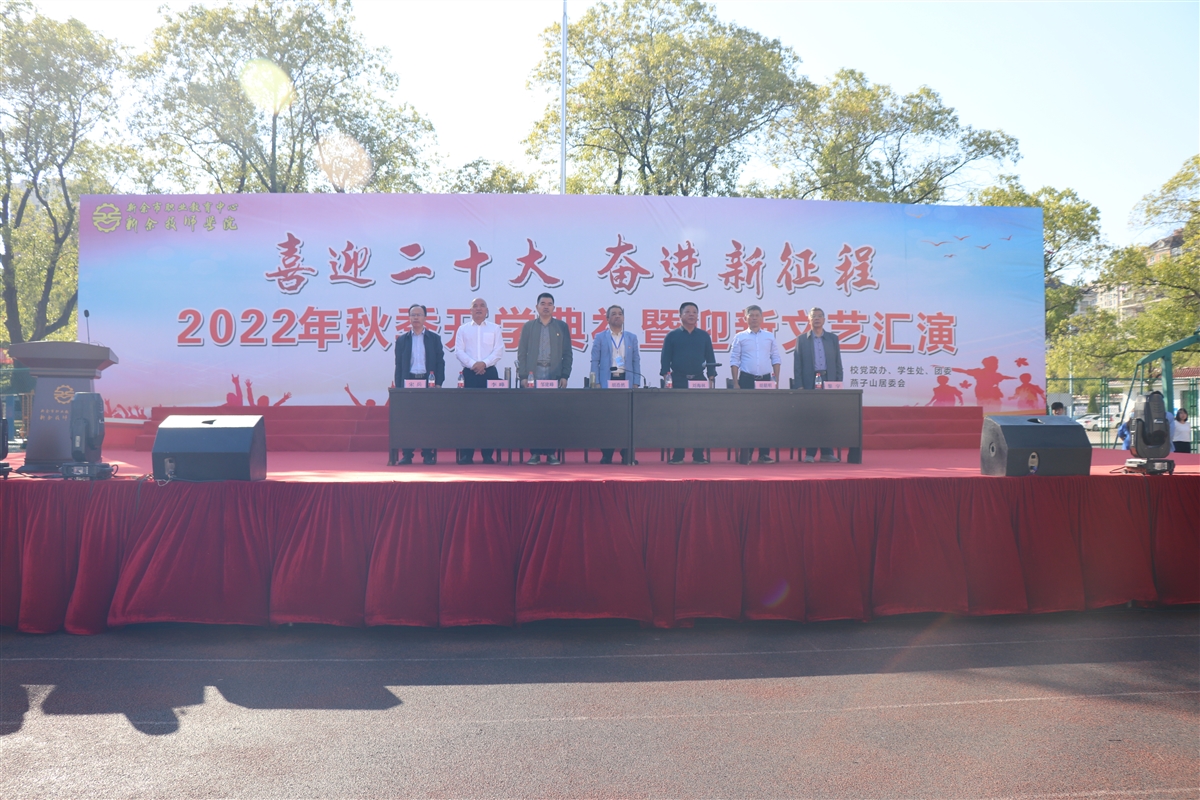新余市職業教育中心（新余技師學院）舉行2022年秋季開學典禮