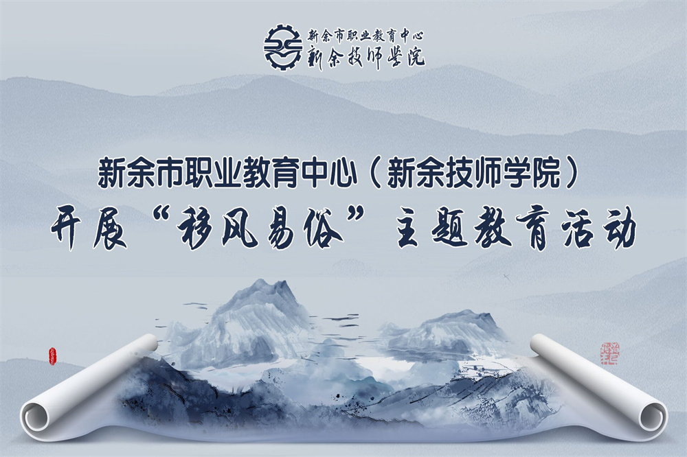 市職教中心開展“移風易俗”主題教育活動