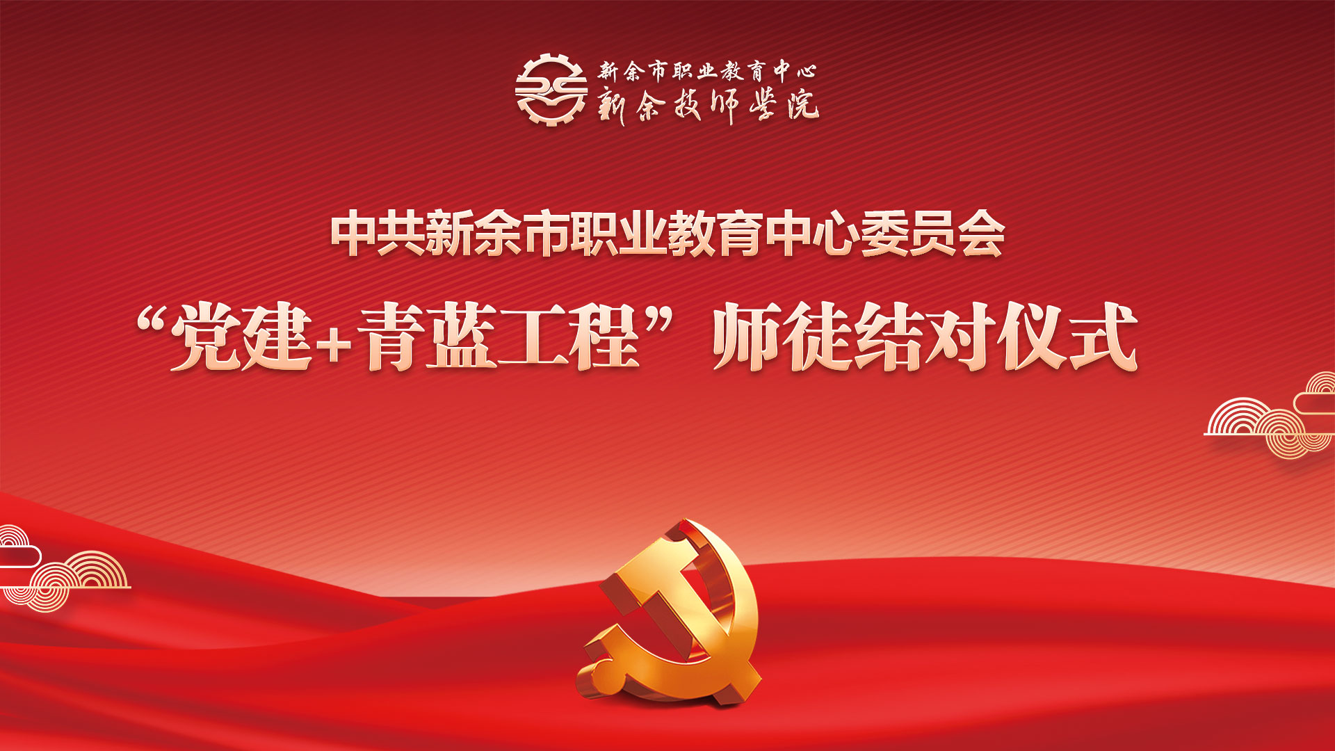 市職教中心舉行“黨建+青藍工程”師徒結對儀式
