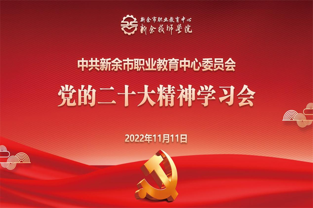 市職教中心深入學習宣傳貫徹黨的二十大精神