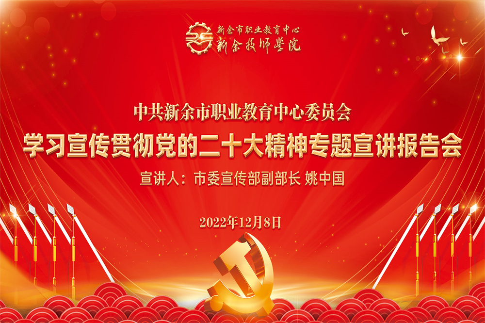 市職教中心召開學習宣傳貫徹黨的二十大精神專題宣講報告會