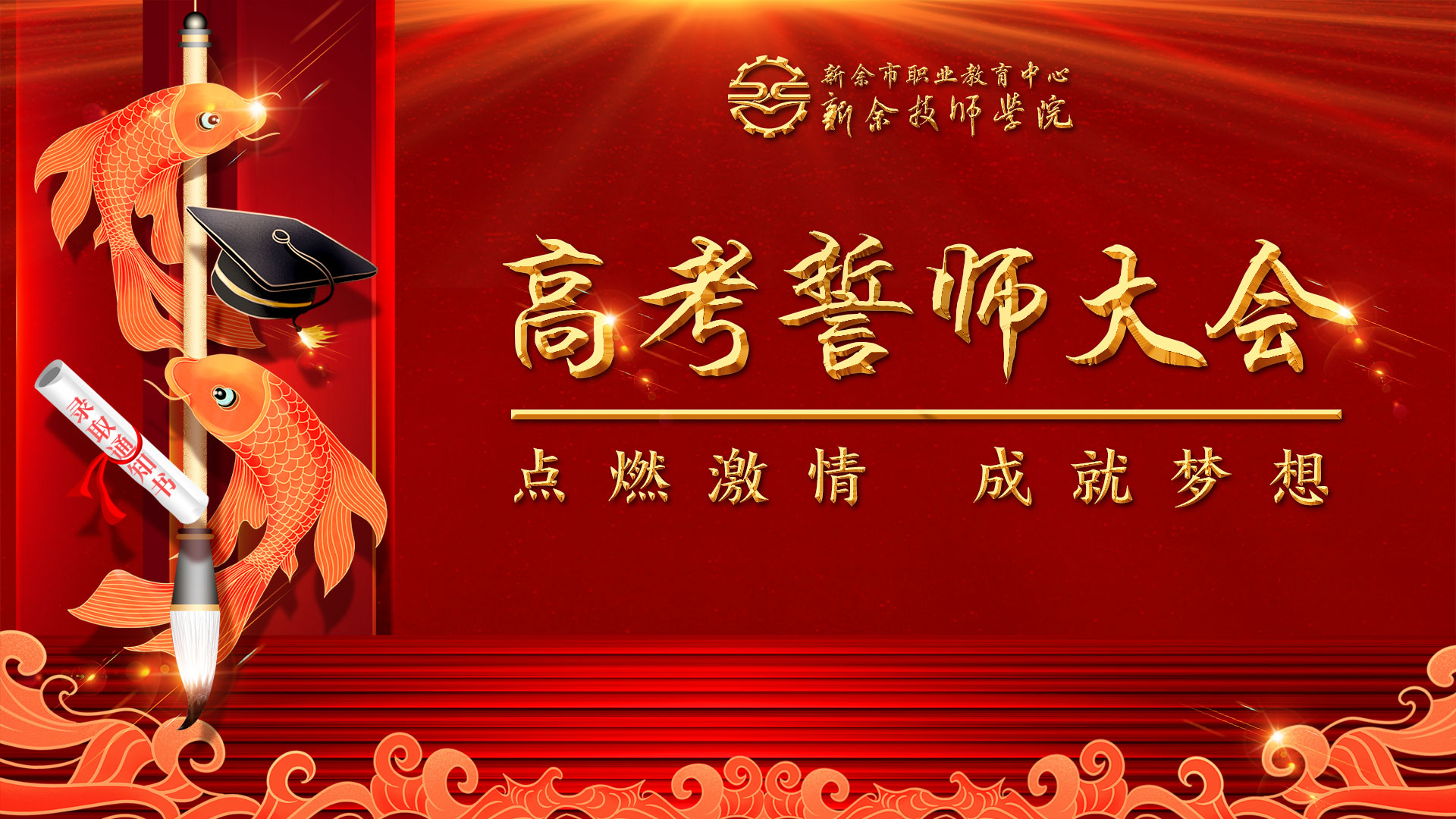 新余技師學(xué)院高考部舉行2023屆高考沖刺誓師大會