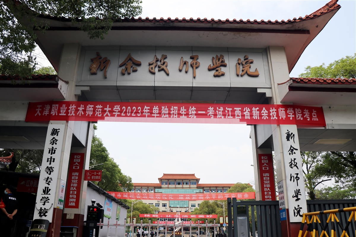 新余技師學(xué)院順利舉辦天津職業(yè)技術(shù)師范大學(xué)2023年單獨(dú)招生統(tǒng)一考試江西考區(qū)考試
